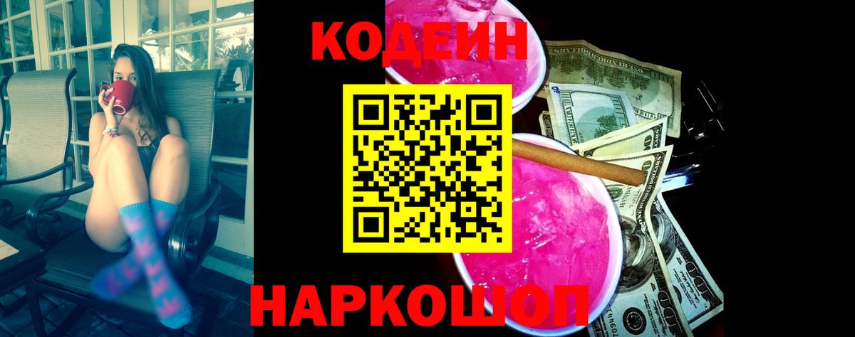 Codein напиток Lean (лин)  Кодеин Purple Drank  Новороссийск  Вход с VPN 